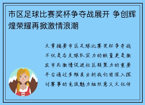 市区足球比赛奖杯争夺战展开 争创辉煌荣耀再掀激情浪潮