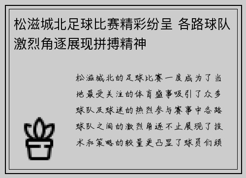 松滋城北足球比赛精彩纷呈 各路球队激烈角逐展现拼搏精神