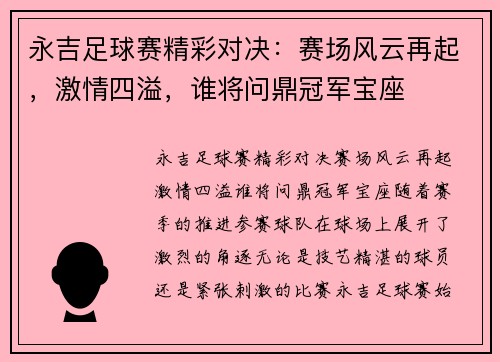 永吉足球赛精彩对决：赛场风云再起，激情四溢，谁将问鼎冠军宝座