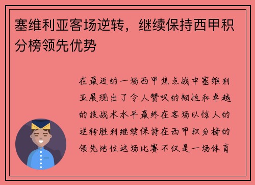 塞维利亚客场逆转，继续保持西甲积分榜领先优势