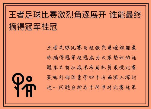 王者足球比赛激烈角逐展开 谁能最终摘得冠军桂冠