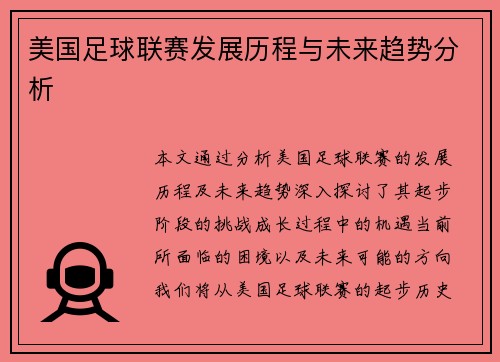 美国足球联赛发展历程与未来趋势分析