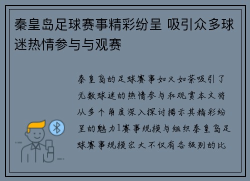 秦皇岛足球赛事精彩纷呈 吸引众多球迷热情参与与观赛