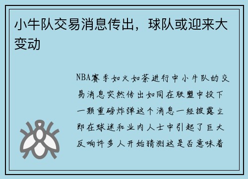 小牛队交易消息传出，球队或迎来大变动