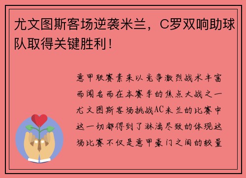尤文图斯客场逆袭米兰，C罗双响助球队取得关键胜利！