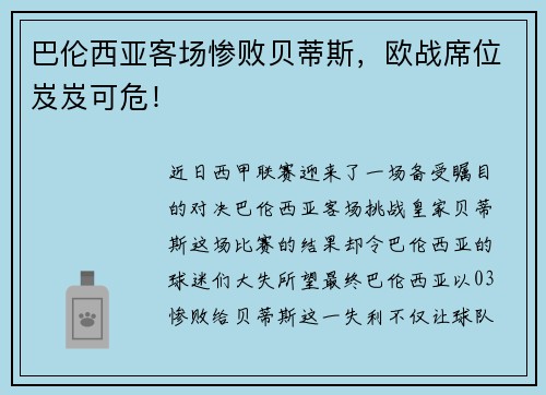 巴伦西亚客场惨败贝蒂斯，欧战席位岌岌可危！