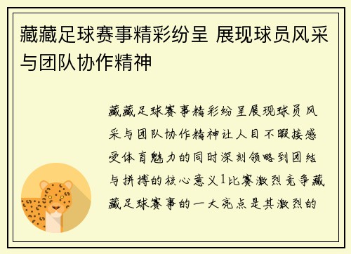 藏藏足球赛事精彩纷呈 展现球员风采与团队协作精神