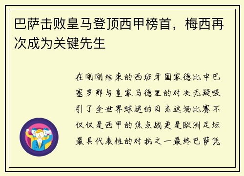 巴萨击败皇马登顶西甲榜首，梅西再次成为关键先生