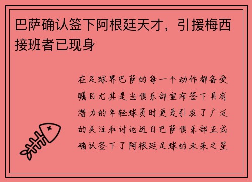 巴萨确认签下阿根廷天才，引援梅西接班者已现身