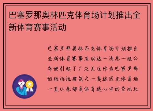 巴塞罗那奥林匹克体育场计划推出全新体育赛事活动