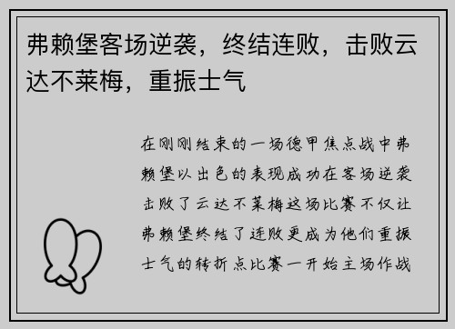 弗赖堡客场逆袭，终结连败，击败云达不莱梅，重振士气