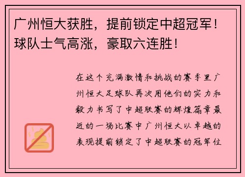广州恒大获胜，提前锁定中超冠军！球队士气高涨，豪取六连胜！