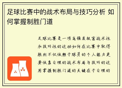 足球比赛中的战术布局与技巧分析 如何掌握制胜门道