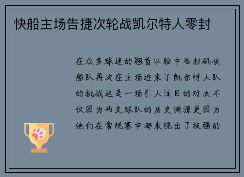 快船主场告捷次轮战凯尔特人零封