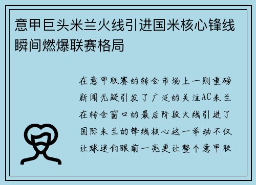 意甲巨头米兰火线引进国米核心锋线瞬间燃爆联赛格局