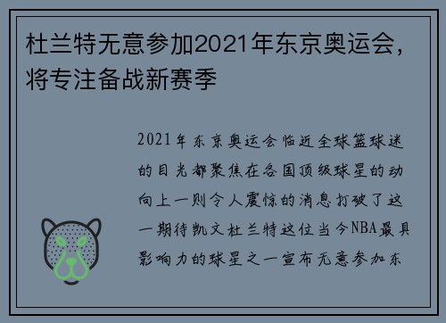 杜兰特无意参加2021年东京奥运会，将专注备战新赛季