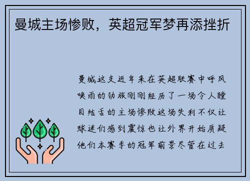 曼城主场惨败，英超冠军梦再添挫折