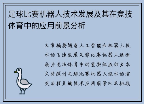 足球比赛机器人技术发展及其在竞技体育中的应用前景分析