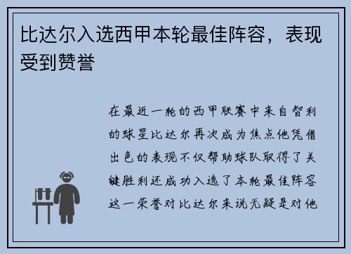 比达尔入选西甲本轮最佳阵容，表现受到赞誉