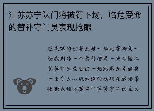 江苏苏宁队门将被罚下场，临危受命的替补守门员表现抢眼