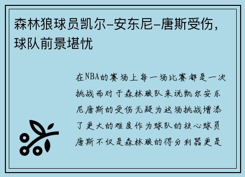 森林狼球员凯尔-安东尼-唐斯受伤，球队前景堪忧