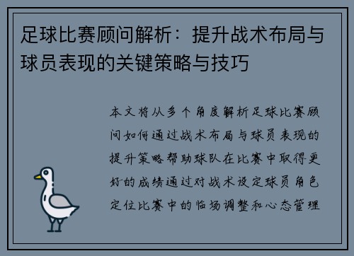 足球比赛顾问解析：提升战术布局与球员表现的关键策略与技巧