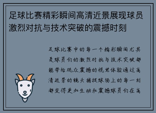 足球比赛精彩瞬间高清近景展现球员激烈对抗与技术突破的震撼时刻