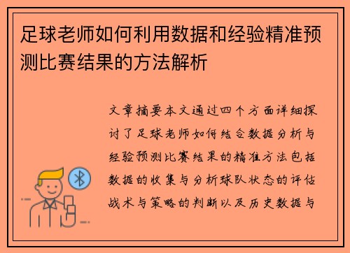 足球老师如何利用数据和经验精准预测比赛结果的方法解析