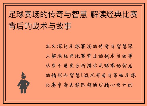 足球赛场的传奇与智慧 解读经典比赛背后的战术与故事