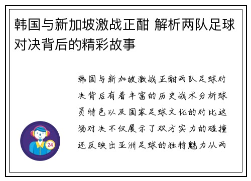 韩国与新加坡激战正酣 解析两队足球对决背后的精彩故事