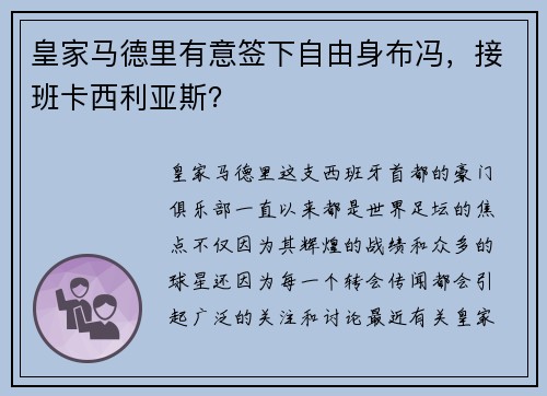 皇家马德里有意签下自由身布冯，接班卡西利亚斯？