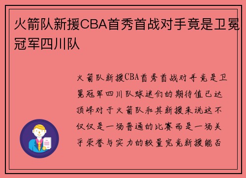 火箭队新援CBA首秀首战对手竟是卫冕冠军四川队