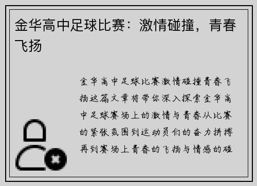 金华高中足球比赛：激情碰撞，青春飞扬