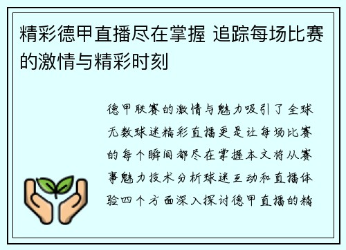 精彩德甲直播尽在掌握 追踪每场比赛的激情与精彩时刻