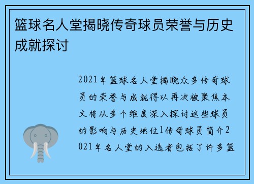 篮球名人堂揭晓传奇球员荣誉与历史成就探讨