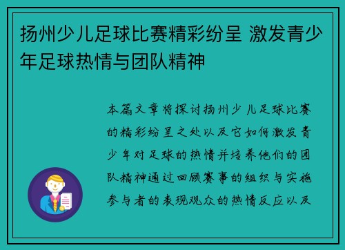 扬州少儿足球比赛精彩纷呈 激发青少年足球热情与团队精神