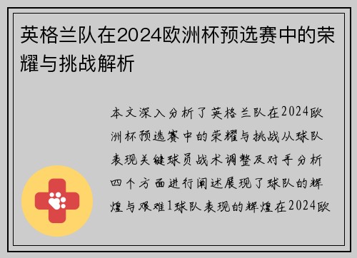 英格兰队在2024欧洲杯预选赛中的荣耀与挑战解析