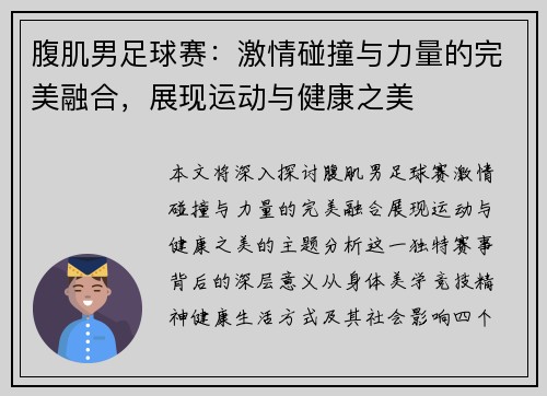 腹肌男足球赛：激情碰撞与力量的完美融合，展现运动与健康之美