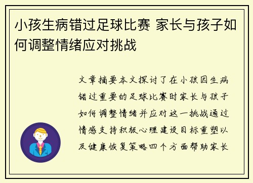小孩生病错过足球比赛 家长与孩子如何调整情绪应对挑战