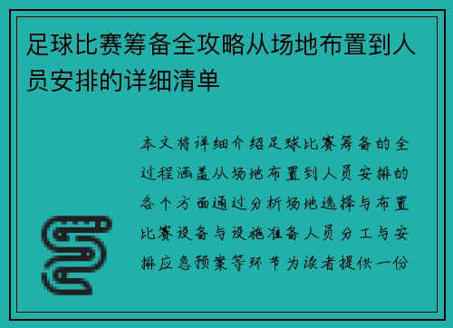 足球比赛筹备全攻略从场地布置到人员安排的详细清单