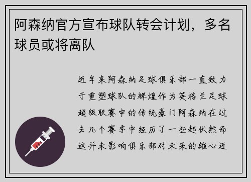 阿森纳官方宣布球队转会计划，多名球员或将离队