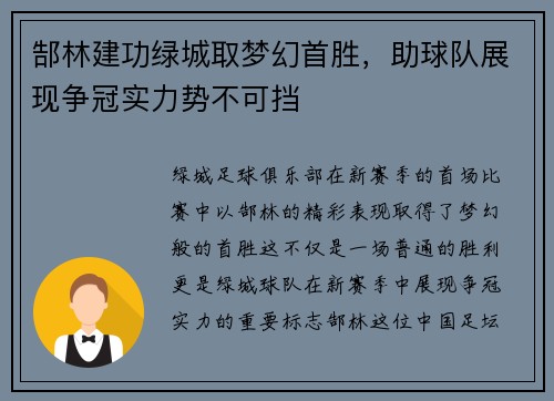 郜林建功绿城取梦幻首胜，助球队展现争冠实力势不可挡