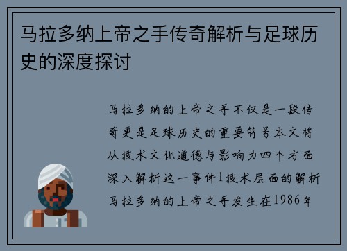 马拉多纳上帝之手传奇解析与足球历史的深度探讨