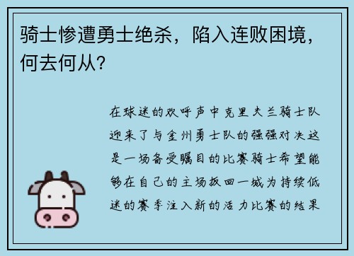 骑士惨遭勇士绝杀，陷入连败困境，何去何从？