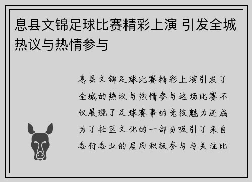 息县文锦足球比赛精彩上演 引发全城热议与热情参与