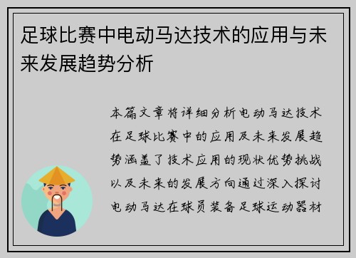 足球比赛中电动马达技术的应用与未来发展趋势分析