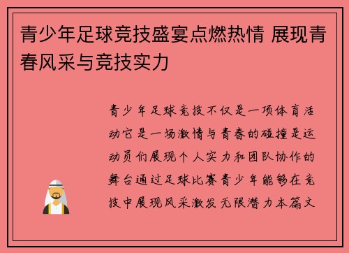 青少年足球竞技盛宴点燃热情 展现青春风采与竞技实力