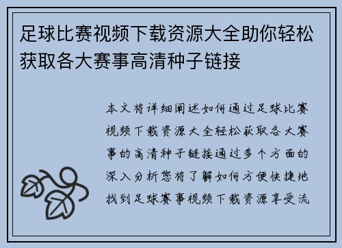 足球比赛视频下载资源大全助你轻松获取各大赛事高清种子链接