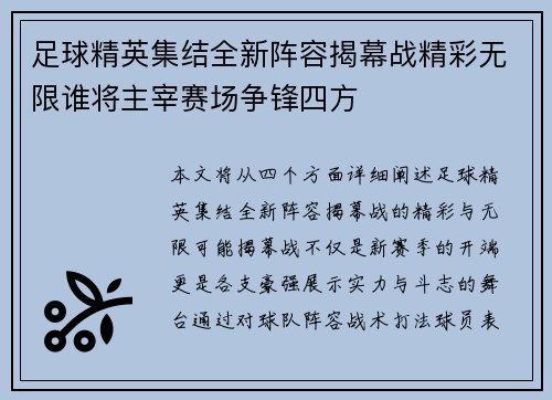 足球精英集结全新阵容揭幕战精彩无限谁将主宰赛场争锋四方