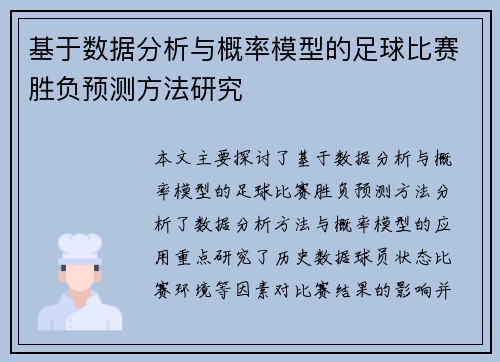 基于数据分析与概率模型的足球比赛胜负预测方法研究